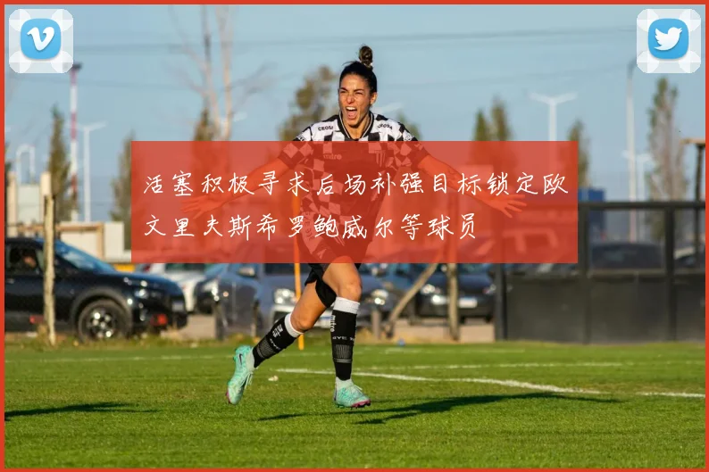 活塞积极寻求后场补强目标锁定欧文里夫斯希罗鲍威尔等球员