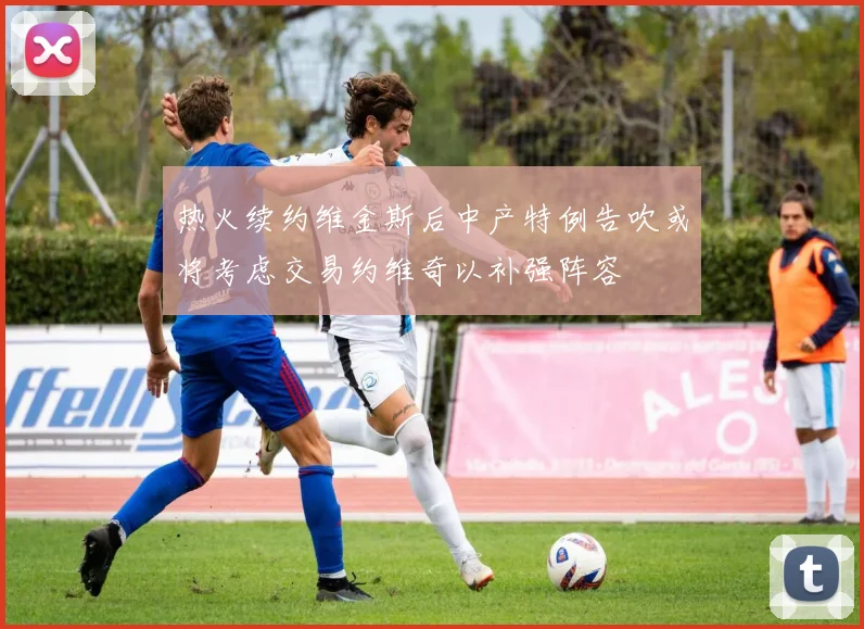 热火续约维金斯后中产特例告吹或将考虑交易约维奇以补强阵容