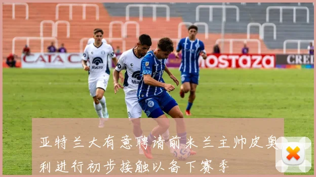 亚特兰大有意聘请前米兰主帅皮奥利进行初步接触以备下赛季