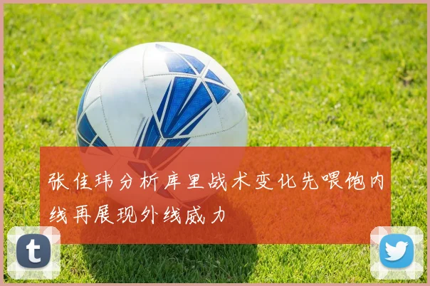 张佳玮分析库里战术变化先喂饱内线再展现外线威力