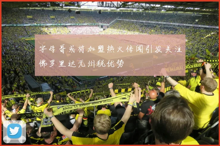 字母哥或将加盟热火传闻引发关注佛罗里达无州税优势