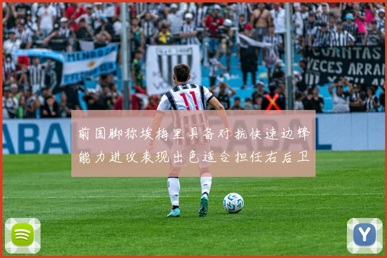 前国脚称埃梅里具备对抗快速边锋能力进攻表现出色适合担任右后卫