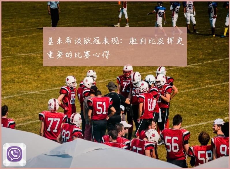 基米希谈欧冠表现：胜利比发挥更重要的比赛心得