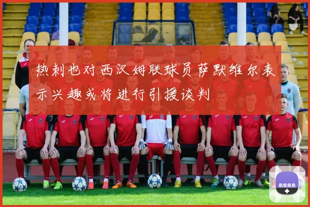 热刺也对西汉姆联球员萨默维尔表示兴趣或将进行引援谈判