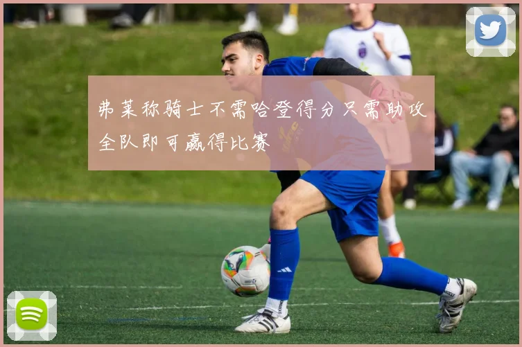 弗莱称骑士不需哈登得分只需助攻全队即可赢得比赛