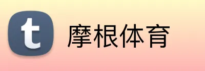 摩根体育 Logo